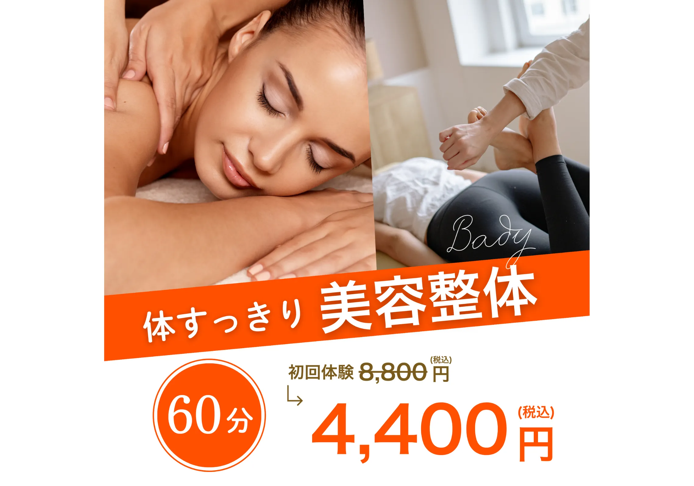 バナー美容整体
