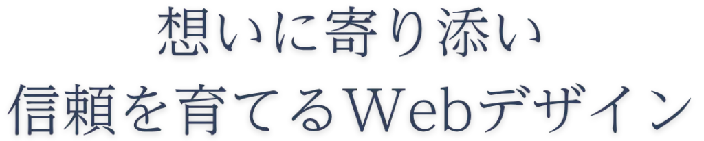 想いに寄り添い信頼を育てるWebデザイン